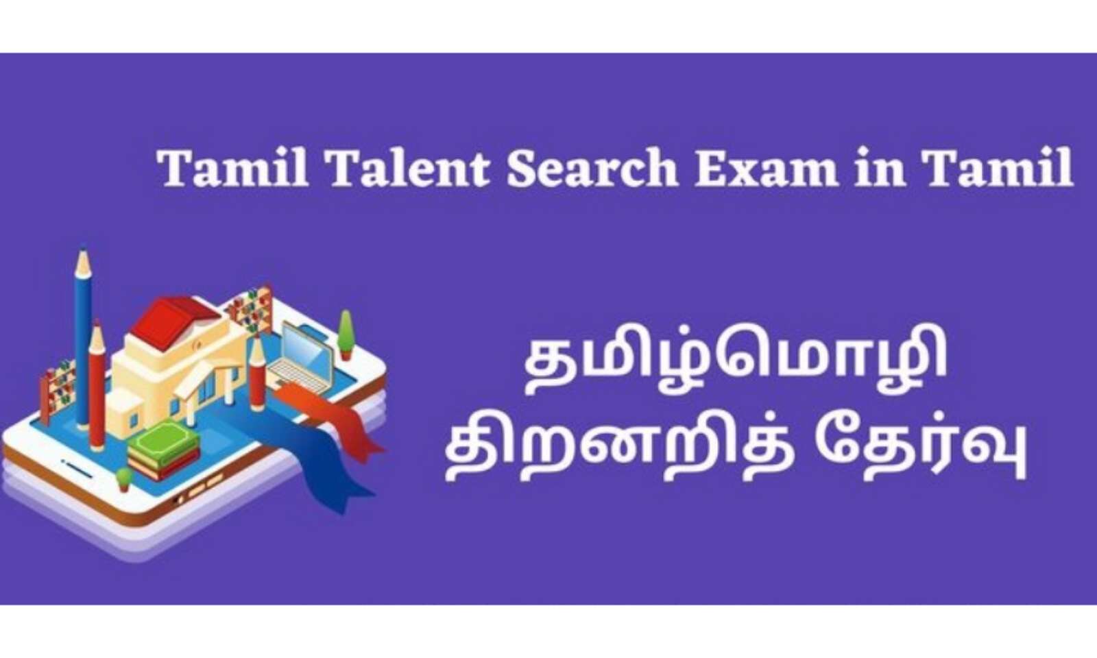 Tamil Talent Search exam for Plus One students, announces collector |  பதினோராம் வகுப்பு மாணவர்களுக்கு தமிழ் திறனறி தேர்வு