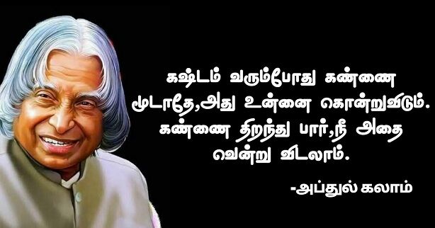 Abdul Kalam Quotes in Tamil